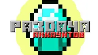 БЕСПЛАТНЫЕ ЛИЦЕНЗИОННЫЕ АККАУНТЫ МАЙНКРАФТ, ГТА 5 и т.д