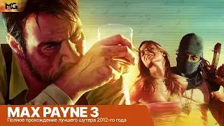 Max Payne 3 – Полное прохождение в 2024 году (Запись стрима Maximum Games)