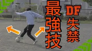 【最強】プロが相手でも抜ける試合で一番使えるドリブル技を教えます。【技】