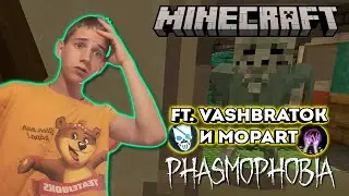 МЫ ИЩЕМ ПРИЗРАКОВ ВМЕСТЕ С MOPART И VASHBRATOK! (Играем на карте Phasmophobia в Minecraft)