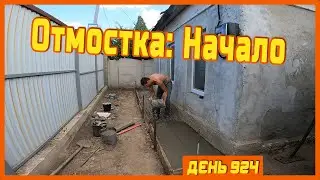 ||ДЕНЬ 924|| Заливаем отмостку. Про Берлинго. Купил пенополистирол для заставных. Уехал в село.