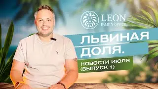 Львиная Доля. Новости июля (Выпуск 1)