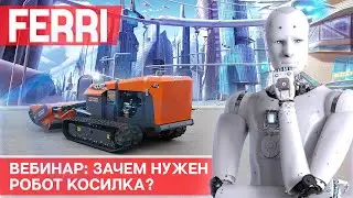 Косилки-роботы Ferri iCUT. Производительность, мощь, удобство эксплуатации.