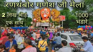 गणेश जी मेला | Ganesh ji Mela | Ranthanbore Ganesh ji mandir