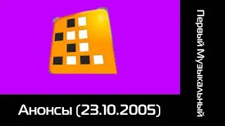Анонсы (Первый Музыкальный, 23.10.2005)