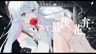 最後の花弁 (The meaning of love)-EGOIST/covered by カグラナナ