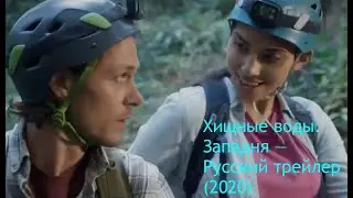 Хищные воды: Западня —         Русский трейлер (2020)