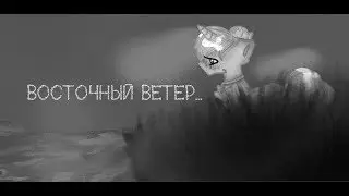 ☠ Восточный ветер ☠