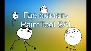 Где скачать PaintTool SAI