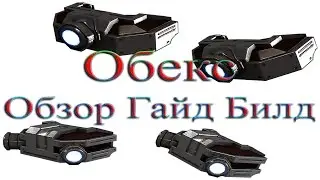 Warframe - Обекс: Обзор / Гайд / Билд / Как получить / Стойки