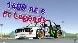 1400 лс в Fr Legends!!! Как сделать???