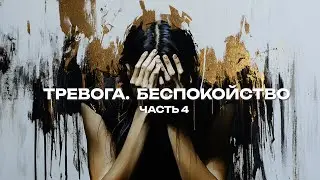 Тревога  Беспокойство  Часть 4
