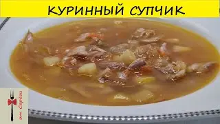 Суп с курицей