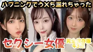 ※スカ注意※うんち漏れちゃったことあるセクシー女優43選【完全保存版】