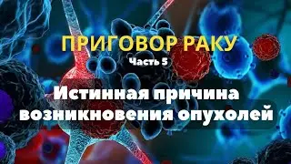 Истинная причина рака. Почему появляется онкология
