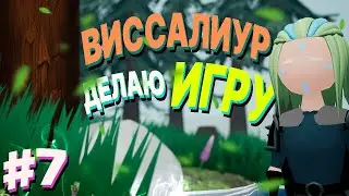 DEVСТРИМ#39 - Делаем водяную мельницу,текстурим, работаем в blender и unreal engine 5