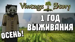 1 ГОД ВЫЖИВАНИЯ В Vintage Story 1.19 - ОСЕНЬ