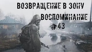 S.T.A.L.K.E.R. Возвращение в Зону #43 Финал ,,Воспоминания"