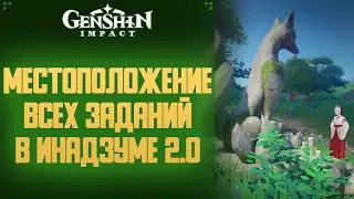 Genshin Impact МЕСТОПОЛОЖЕНИЕ ВСЕХ ЗАДАНИЙ МИРА ОБНОВЛЕНИЯ 2.0.