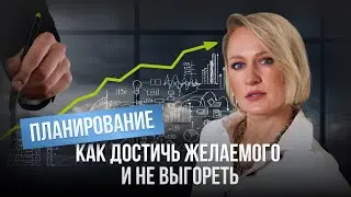 Планирование: как достичь желаемого и не выгореть