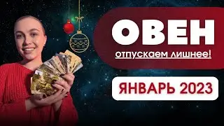 ОВЕН, РАСКЛАД ТАРО ЯНВАРЬ 2023 ГОДА, ОТПУСКАЕМ ЛИШНЕЕ ИЗ ПРОШЛОГО!