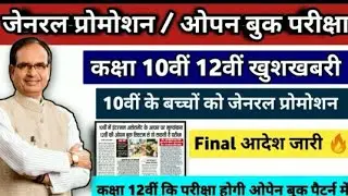 बोर्ड परीक्षा 2021 नही होँगी | Board Exam 2021 Cancelled | 10th & 12th Board Exam Latest News 2021||