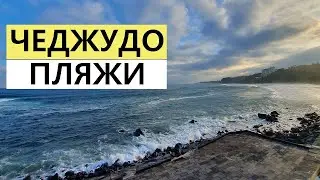 ПЛЯЖИ ЧЕДЖУДО, ЧТО ПОСМОТРЕТЬ НА ЧЕДЖУДО