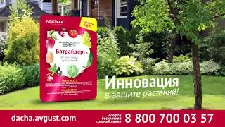 Батрайдер - инновация в защите растений