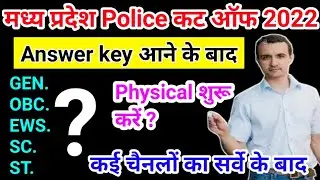 mp police cut off 2022 | mp constable cut off 2022 | mp constable expected cut off | cut off 2022