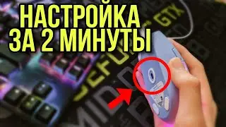 Самая быстрая настройка мыши для КСГО