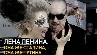 Лена Ленина. Она же Сталина. Она же Путина