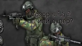 Обзор S.F.G 2