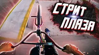 GoPro BMX Стрит плаза | Фронтфлип на ступени