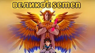Великое пламя ♂Right Version♂