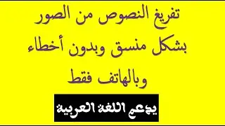 تحويل كتابة الصور الى ملف وورد/ يدعم اللغة العربية