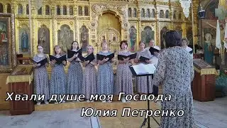 Хвали душе моя Господа - Юлия Петренко