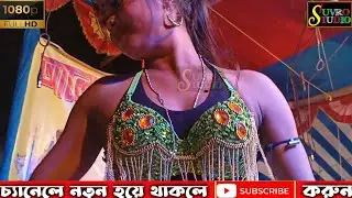 মিস খুশবু-র DANCE HUNGAMA🔥🌻//রাজনন্দিনী অপেরা (RajNandini Opera)2022//SUVRO STUDIO
