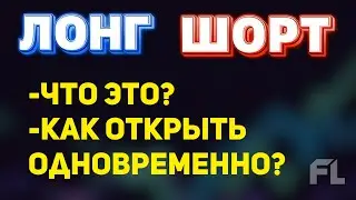 ЛОНГ И ШОРТ - ЧТО ЭТО ? КАК ОТКРЫТЬ ПОЗИЦИИ В КРИПТЕ ОДНОВРЕМЕННО НА БИНАНС?