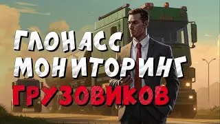 ГЛОНАСС мониторинг ГРУЗОВЫХ автомобилей