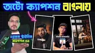 বাংলায় বেস্ট ফ্রি ক্যাপশন অ্যাপ !! Auto Caption Generator | create Bangla Auto Caption for Videos