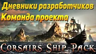 Corsairs Ship Pack - Дневники разработчиков - планы на будущее - команда проекта