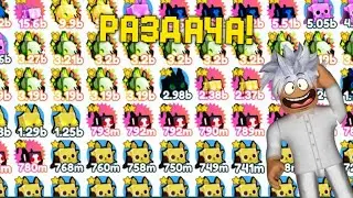 🔴 РАЗДАЧА MYTHICAL ПИТОМЦЕВ В PET SIMULATOR X! СТРИМ РАЗДАЧА ПЕТОВ PET SIMULATOR X! ROBLOX