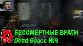 БЕССМЕРТНЫЕ ВРАГИ - Dead Space №9