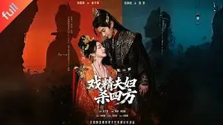 MULTI SUB]【完整版】《戲精夫婦殺四方》帝女離奇靈魂互換，他入閨宅破誣陷，她居深宮查父母血案