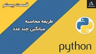 آموزش پایتون Python - طریقه محاسبه میانگین اعداد - قسمت 20
