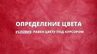 Определение цвета - равен цвету под курсором | Keyran