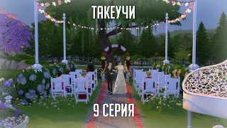 СЕМЬЯ ТАКЕУЧИ | 9 СЕРИЯ: ВОСПОМИНАНИЯ О СВАДЬБЕ | THE SIMS 4