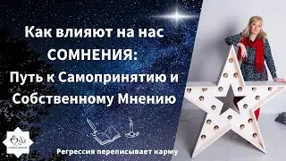 Как влияют на нас СОМНЕНИЯ: Путь к Самопринятию и Собственному Мнению
