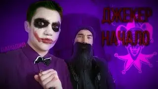 The Jager. Home | Parody of the Joker: the Dark knight
