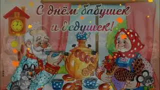 1 октября - Международный день пожилого человека! Поздравляем!
